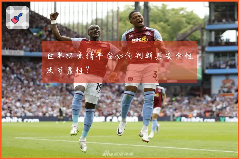 世界杯竞猜平台如何判断其安全性及可靠性？
