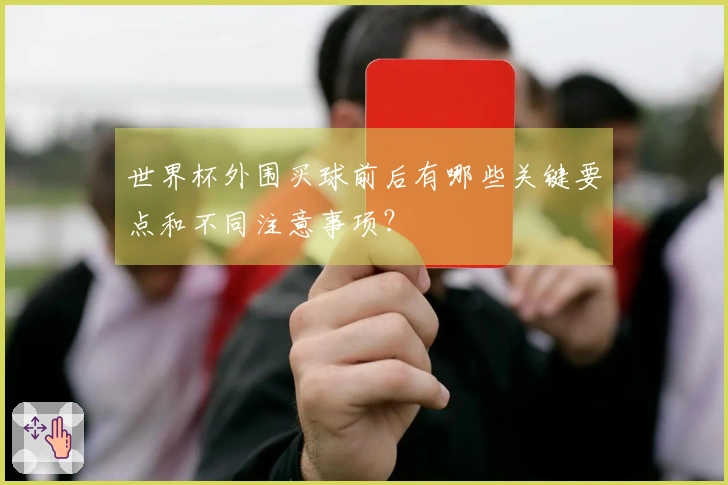 世界杯外围买球前后有哪些关键要点和不同注意事项？